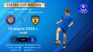 Нева-ЮниорСиние/VIKING CUP, Игра №10, 15-03-2026 14:00