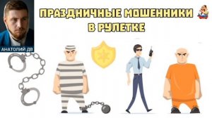 Анатолий ДВ. ПРАЗДНИЧНЫЕ МОШЕННИКИ В РУЛЕТКЕ