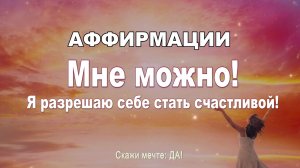 Аффирмации -  Мне МОЖНО