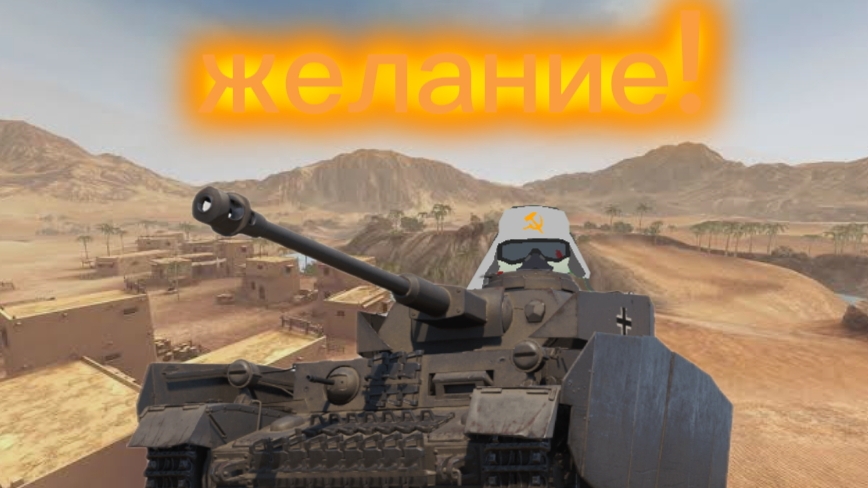 желание! wot blitz