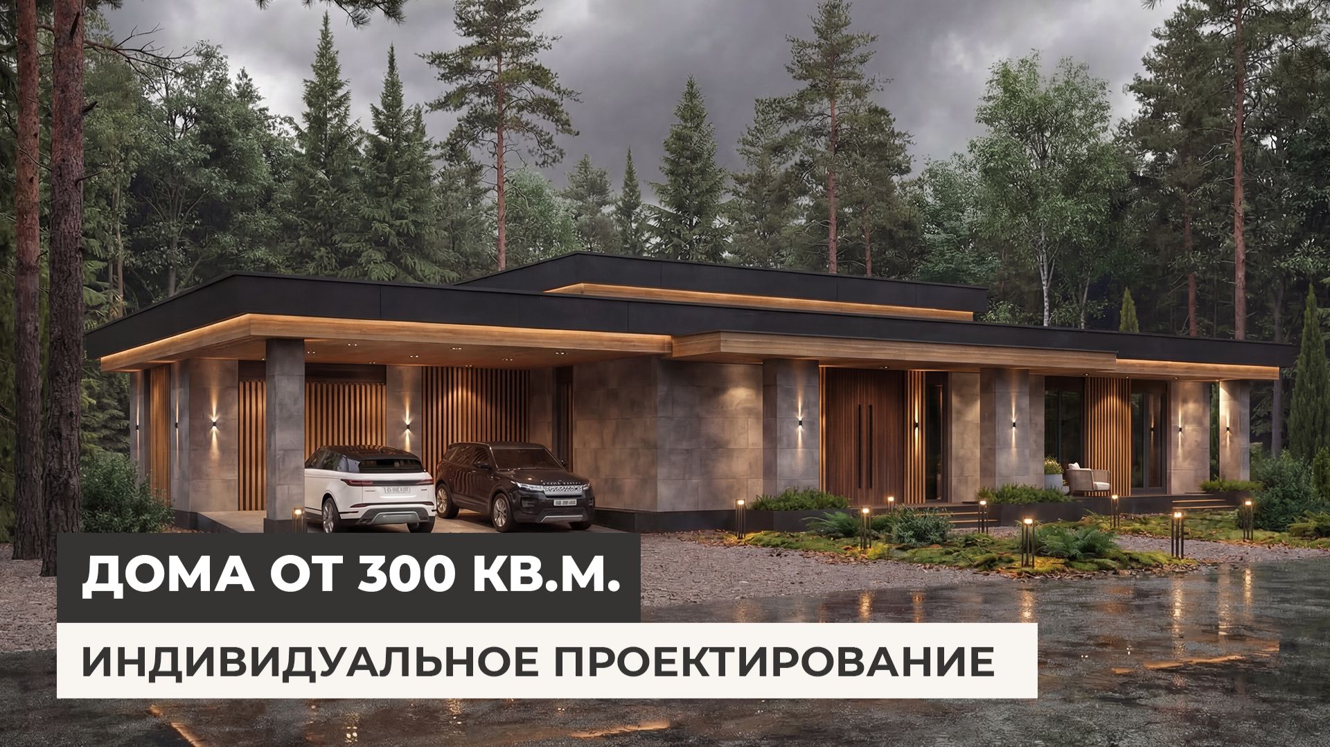 Современные дома от 300 кв.м. Индивидуальное проектирование