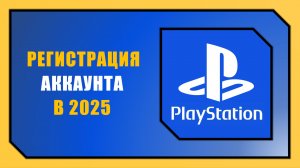 РЕГИСТРАЦИЯ АККАУНТА PLAYSTATION В 2025 ГОДУ