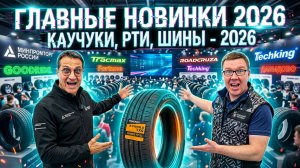 Шинный Эксперт на Каучуки, РТИ, Шины - 2026: На чем мы будем ездить завтра?