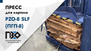 Пресс для картона | Пресс PZO-8 SLF (ПГП-8), 380В