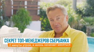 Секрет топ-менеджеров Сбербанка - 2 минуты утром, и жизнь начинает меняться | Роман Василенко