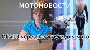Мотоновости Март  Осаго через госуслуги