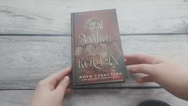 Книга Замки на их костях  Автор Лора Себастьян, арт. 978-5-04-159364-3