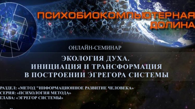 0040. 05.03.2011 Вебинар. Экология Духа