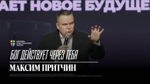 Бог действует через тебя / Максим Притчин / 08.03.2026 / ЦХЖ Красноярск