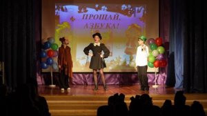 Прощание с Азбукой (ул. Дмитриевского)