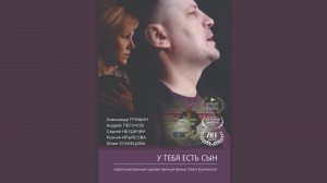 У ТЕБЯ ЕСТЬ СЫН