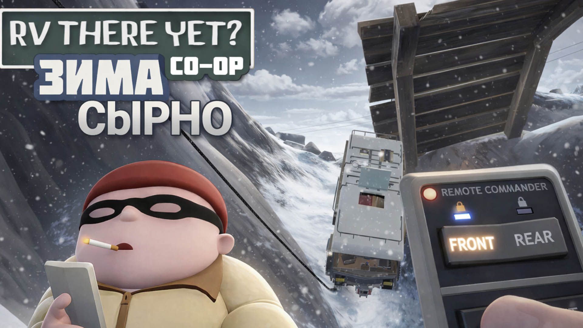 RV there yet? КООП Зимний сезон ч.3