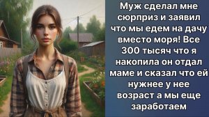 Истории жизни|муж сделал мне сюрприз и сказал что мы едем на дачу | слушать онлайн|Жизненные истории