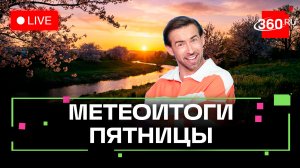 Погода 13 марта и прогноз на выходные. Подольск. Подмосковье. Прямой эфир на 360