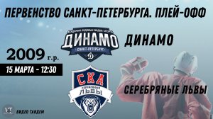 Динамо 09 - СКА Серебряные Львы 09 / 15.03.2026