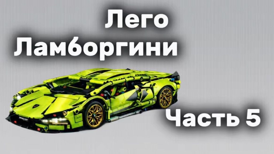 Сборка конструктора "Ламборгини" часть 5