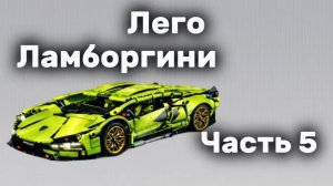 Сборка конструктора «Ламборгини» часть 5