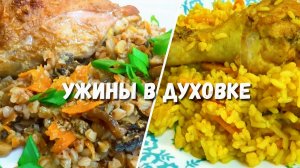 Будут просить еще и еще. Без лишних хлопот готовлю ВКУСНЫЙ УЖИН в духовке, гениально просто