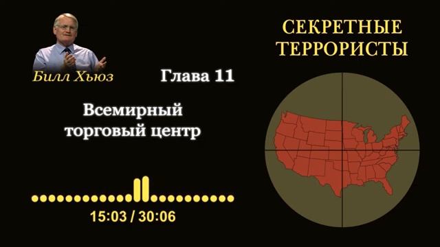 Глава 11. Всемирный торговый центр. Аудиокнига «Секретные террористы» — Билл Хьюз