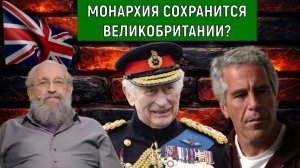 Монархия сохранится Великобритании? Как повлияет дело Эпштейна на монархию? Анатолий Вассерман