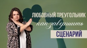 Любовный треугольник – как завершить сценарий? Как выйти из роли "любовницы"? Тайны Рода