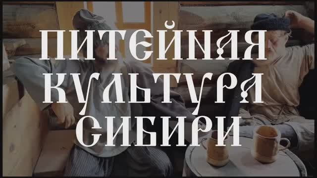 Питейная культура Сибири