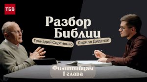 Разбор Библии, Филиппийцам 1 глава - Геннадий Сергиенко и Кирилл Диденок