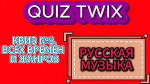 КВИЗ №5_Музыкальный квиз по русской музыке всех времен и жанров