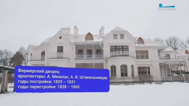 Прогулка по Фермерскому дворцу Петергофа