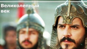 ТЫ Шахзадэ Мустафа сын Сулеймана