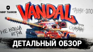 Vandal за боны - ДА или НЕТ - Обзор ТТХ имбы за натиск мир танков