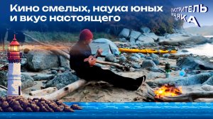 Кино смелых, наука юных и вкус настоящего | Смотритель маяка с Романом Маякиным