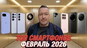 ЧТО КУПИТЬ? ТОП СМАРТФОНОВ ФЕВРАЛЯ 2026