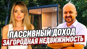 Пассивный доход. Загородная недвижимость.