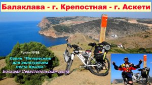 №587. Балаклава - г. Крепостная - г. Аскети на велосипеде