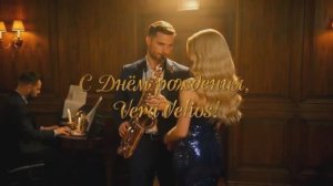 veravelios, с Днём рожденья!