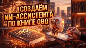 Создай ИИ-ассистента по книге за 15 минут! Бесплатный урок №2 от SpellBook академии