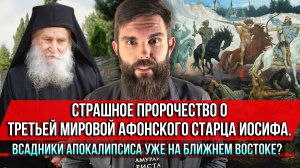 ❗️Страшное пророчество о Третьей мировой старца Иосифа.Всадники Апокалипсиса уже на Ближнем Востоке?
