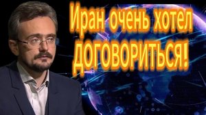 Иран очень хотел  ДОГОВОРИТЬСЯ!
