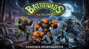 Боевые Жабы: Эволюция Наслаждения