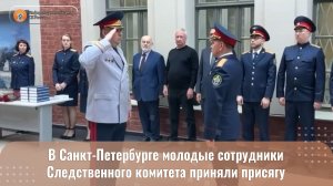 В Санкт-Петербурге молодые сотрудники Следственного комитета приняли присягу