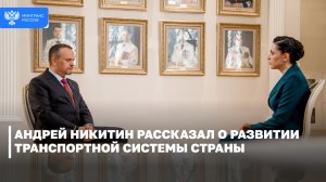 Андрей Никитин в интервью телеканалу «Россия 24» рассказал о развитии транспортной системы страны