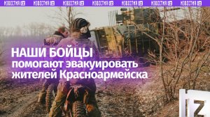 «Последние магазины закрылись еще в июне»: эвакуацию жителей Красноармейска продолжают бойцы РФ