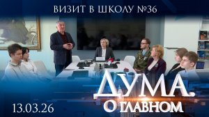 Визит в школу №36. Дума. О главном