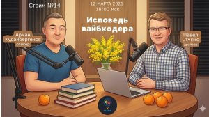 Стрим клуба  №15  12.03.26 Исповедь вайбкодера