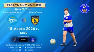 ЗенитЧемпионика-ЮниорСиние/VIKING CUP, Игра №2, 15-03-2026 12:00