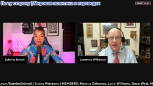 Сабби Сабс - Лоуренс Уилкерсон: Иран побеждает, Уитни Уэбб подробности, Кирк, Трамп борется с Масси