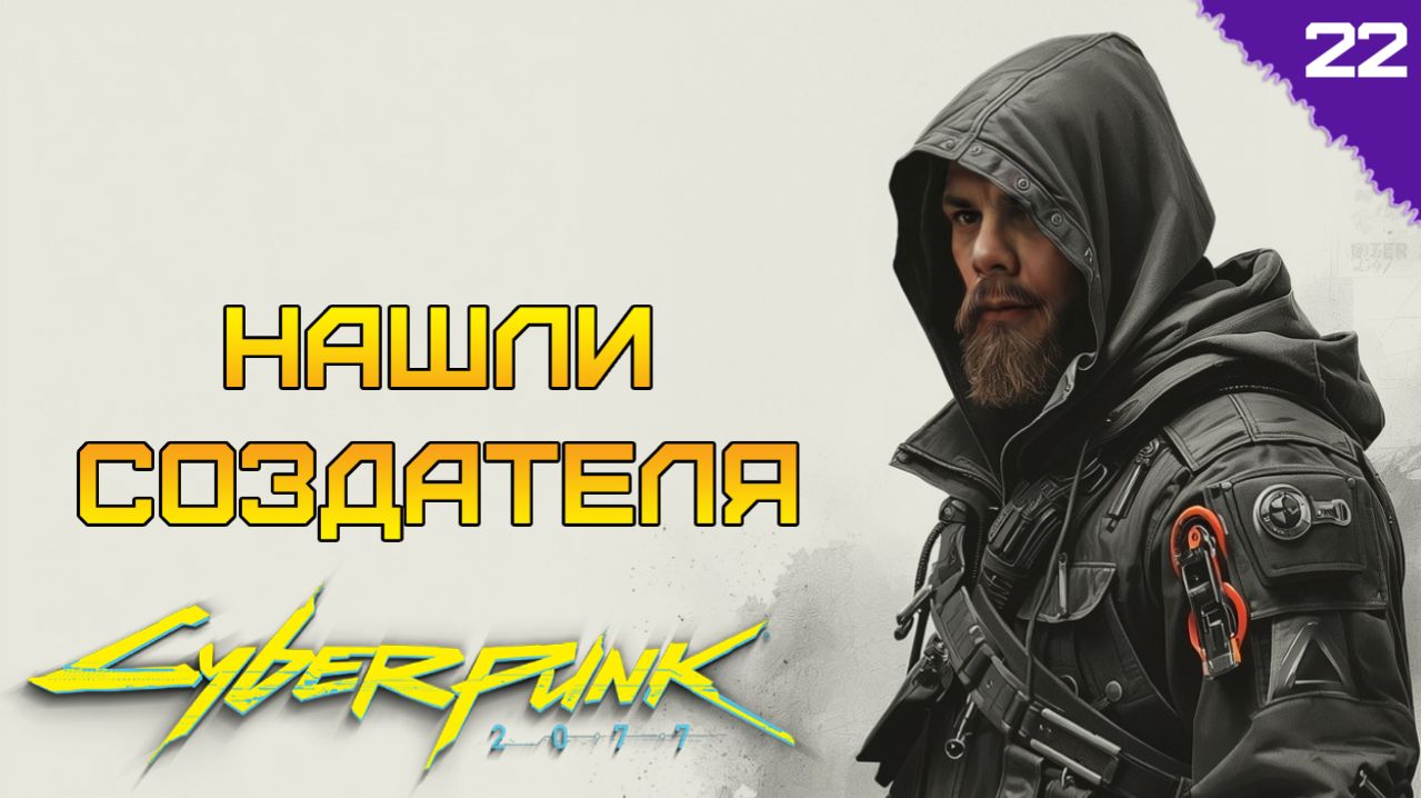 НАШЛИ СОЗДАТЕЛЯ ⫸ Cyberpunk 2077 прохождение #22