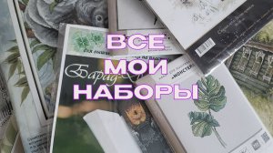 Все мои наборы для вышивки