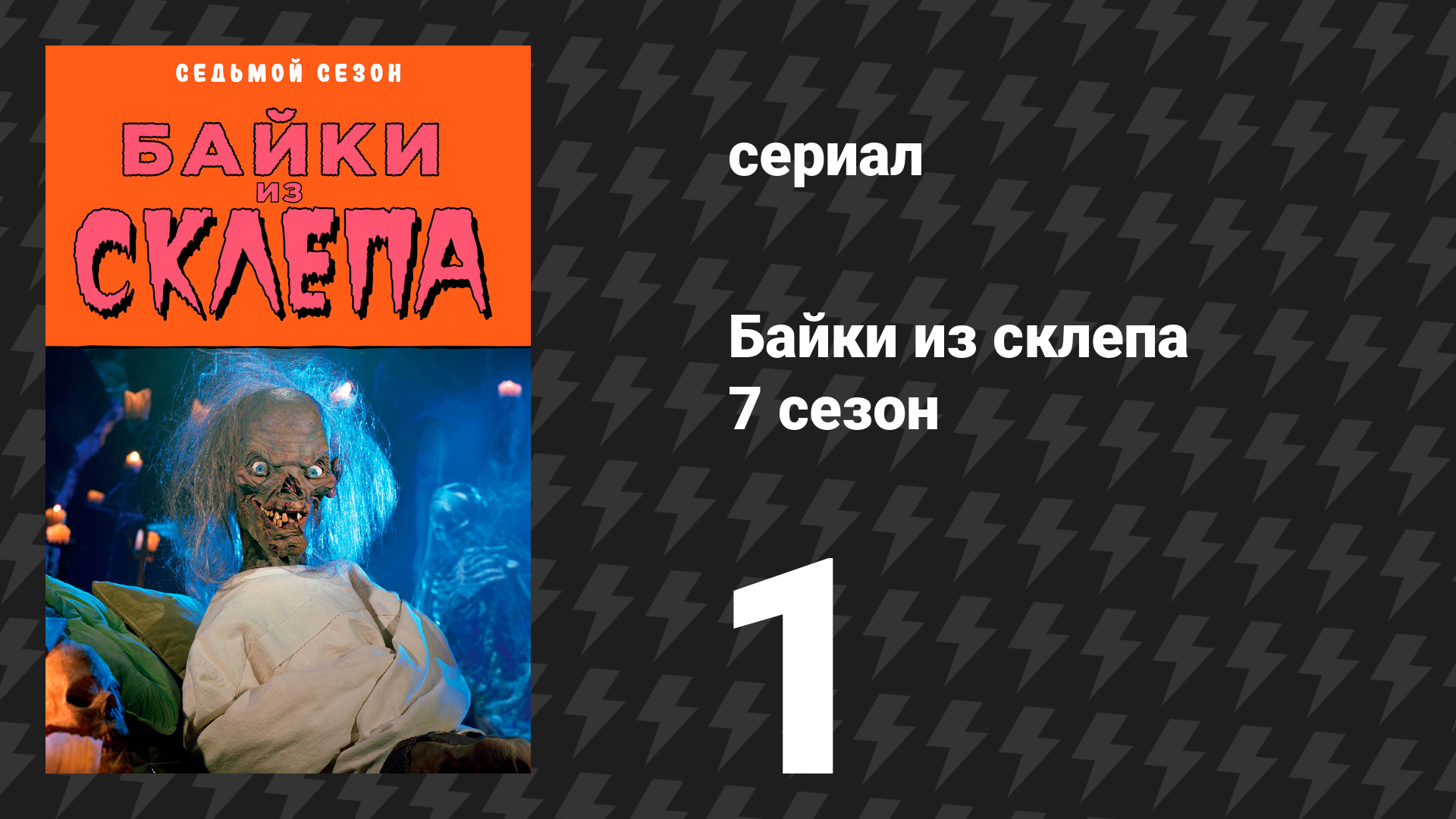 Байки из склепа 6 сезон 15 серия «Ты — убийца» (сериал, 1995)
